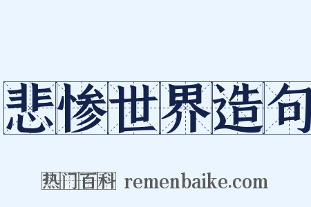 悲惨世界造句是什么意思的图片